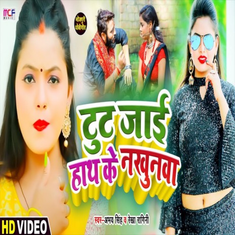 Toot Jai Hath Ke Nakhunwa (Bhojpuri Song) ft. Rekha Ragini | Boomplay Music