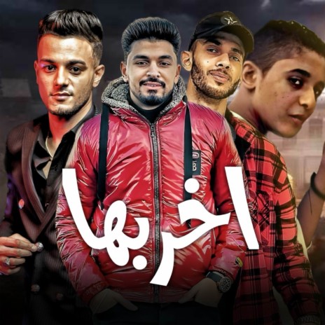 اخربها ft. كاجو, مروان مانو, اسلام المصري & تيتو بندق | Boomplay Music