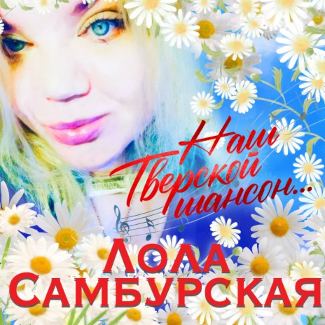 Наш Тверской шансон | Boomplay Music