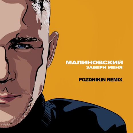 Забери меня (Pozdnikin Remix) | Boomplay Music