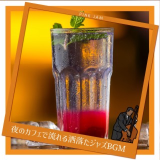 夜のカフェで流れる洒落たジャズbgm