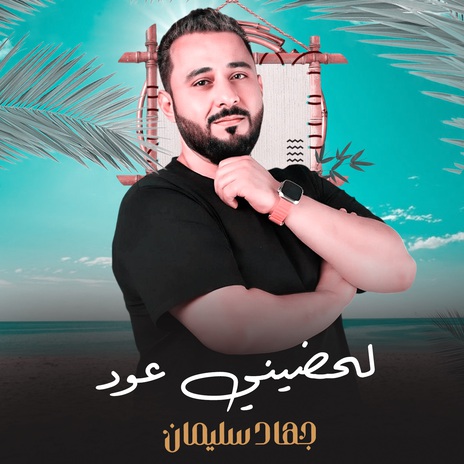 لحضيني عود | Boomplay Music