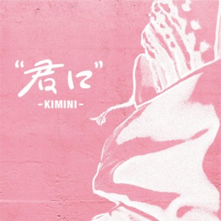 君に -Kimini- lyrics | Boomplay Music