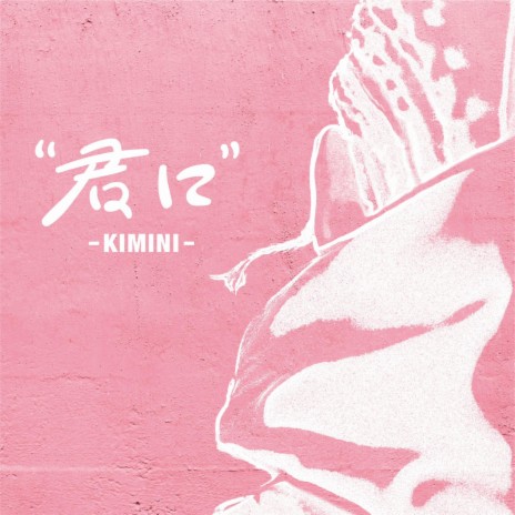 君に -Kimini- | Boomplay Music