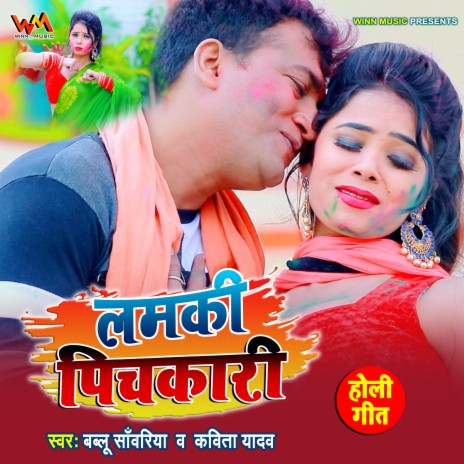 Lamki Pichkari (Bhojpuri Holi) ft. Kavita Yadav | Boomplay Music