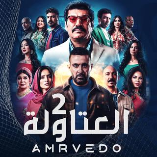 العتاولة 2 lyrics | Boomplay Music