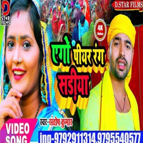 Ago Piyar Rang Sadiya (Bhojpuri)