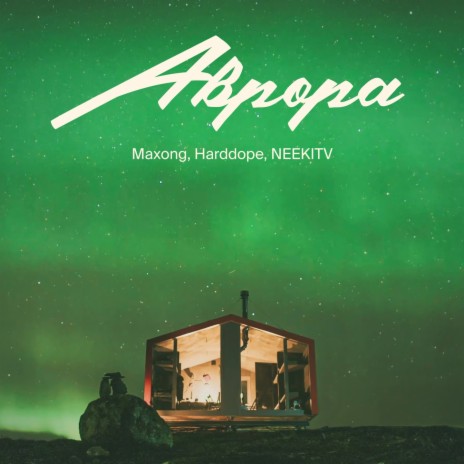 АВРОРА ft. Harddope & NEEKITV | Boomplay Music