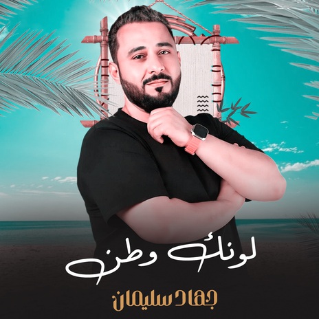 لونك وطن | Boomplay Music