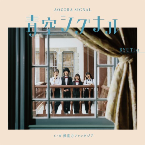 AOZORA SIGNAL (Minus RYUTist) | Boomplay Music