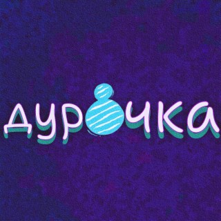 Дурочка