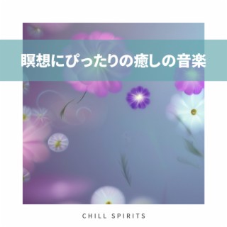 瞑想にぴったりの癒しの音楽