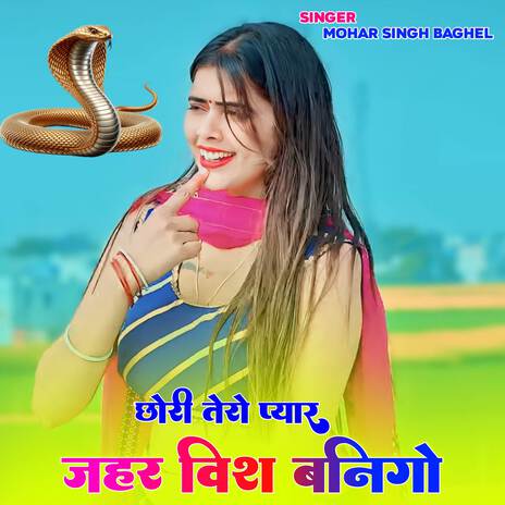 Chhori tero pyar jahar vish banigo | Boomplay Music