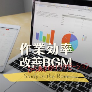 作業効率改善BGM:ひらめきのリラクゼーション - Study in the Rain