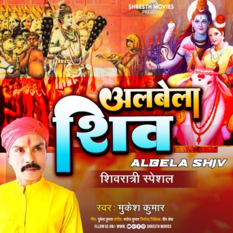 Albela Shiv (Bhojpuri) | Boomplay Music