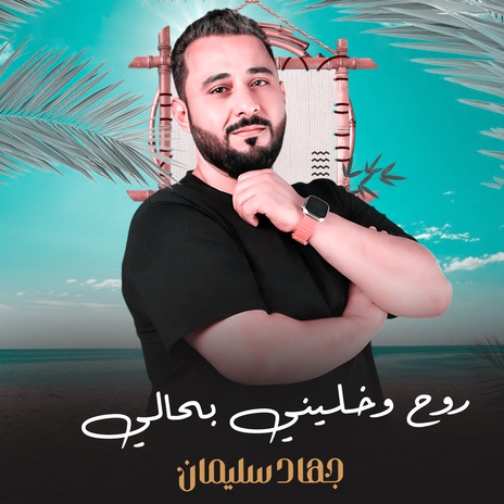 روح وخليني بحالي | Boomplay Music