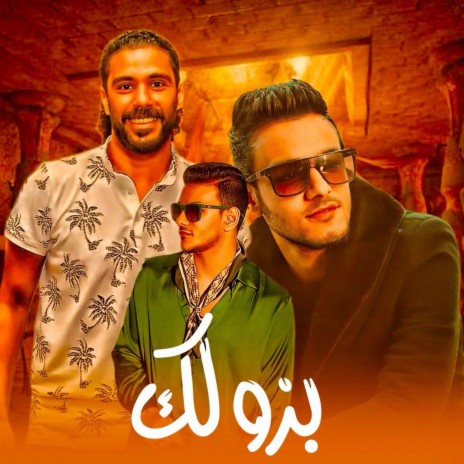 بزولك ft. حسن التركي, حوده بندق & تيتو بندق | Boomplay Music