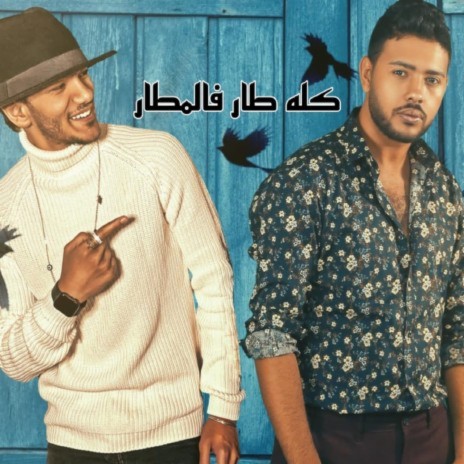 كله طار فالمطار ft. Mohamed Chahine | Boomplay Music