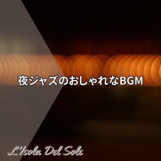 夜ジャズのおしゃれなbgm