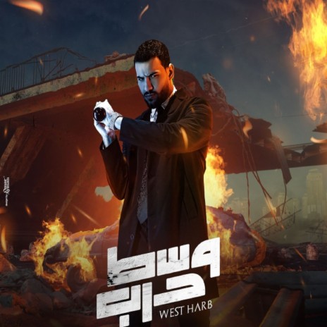 وسط حرب | Boomplay Music