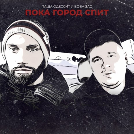 Пока город спит ft. Вова ЗАО | Boomplay Music