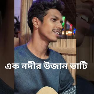 এক নদীর উজান ভাটি || Ek Nodir Ujan Vati || উজান ভাটি ছায়াছবির গান