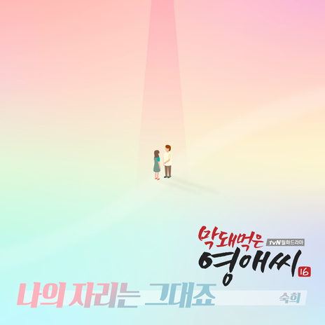 나의 자리는 그대죠 | Boomplay Music