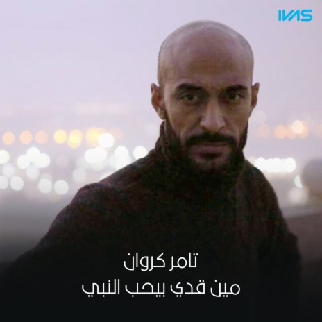 Men ady byheb elnaby | Boomplay Music