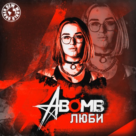 Люби | Boomplay Music