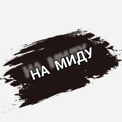 На миду ft. Arnok | Boomplay Music