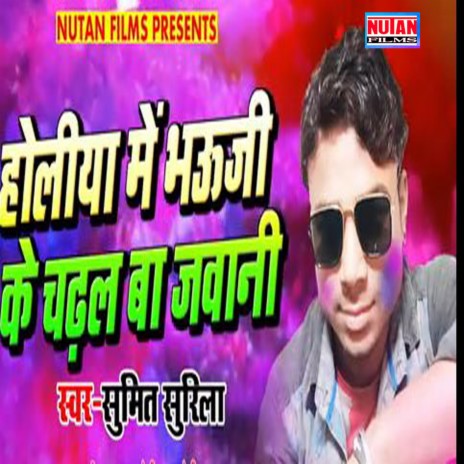 Holiya Me Bhauji Ke Chadhal Ba Jawani | Boomplay Music