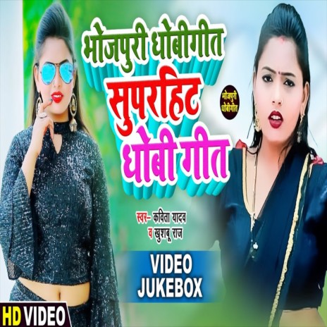 Superhit Dhobi Geet (Bhojpuri Song) ft. Khusabu Raj