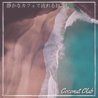 静かなカフェで流れるbgm