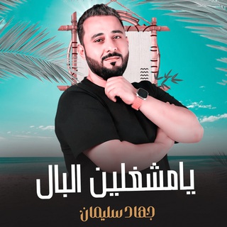 يامشغلين البال