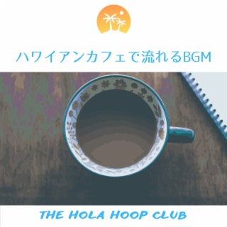 ハワイアンカフェで流れるBGM