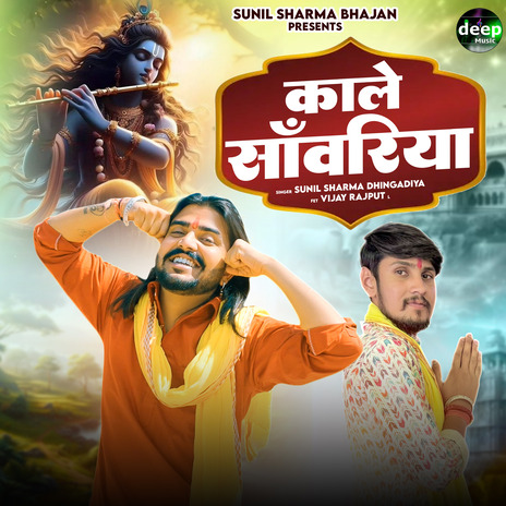 Kaale Sanwariya ft. Sunil Sharma Dhingadiya | Boomplay Music