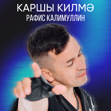 Каршы килмэ | Boomplay Music