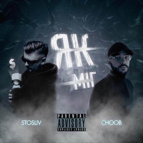 як міг ft. CHOOB | Boomplay Music