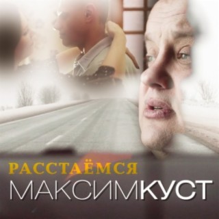 Расстаёмся