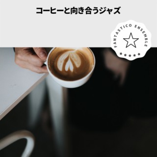 コーヒーと向き合うジャズ