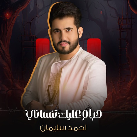 حرام عليك تنساني | Boomplay Music