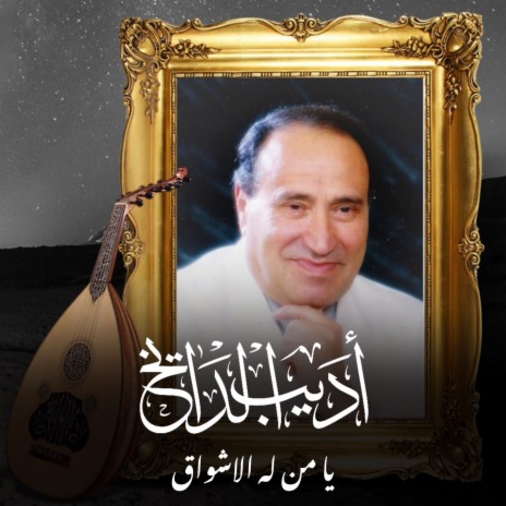 Ya Man Laho Al Ashwaq | Boomplay Music