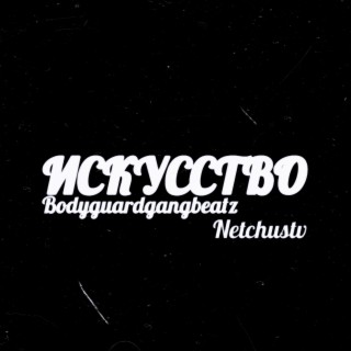 Искусство