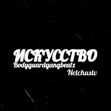 Искусство ft. Netchustv | Boomplay Music