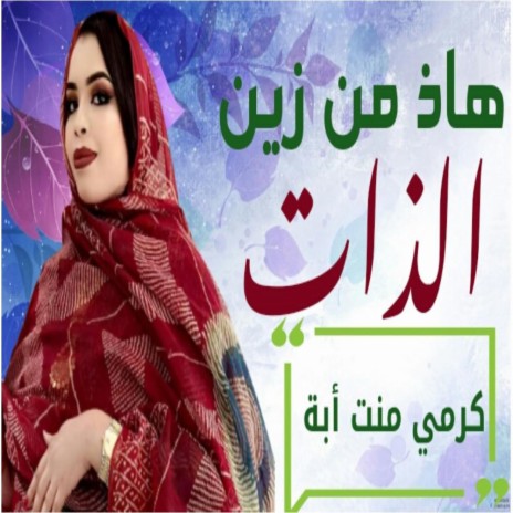 هاذ من زين الذات | Boomplay Music