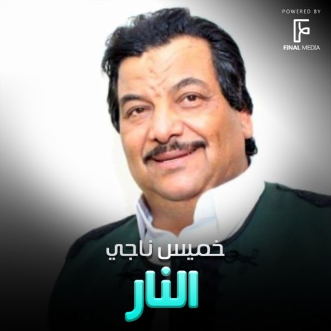 النار | Boomplay Music