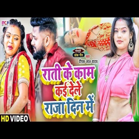 Rati Ke Kam Kai Dele Raja Ho Din Me (Bhojpuri Song)