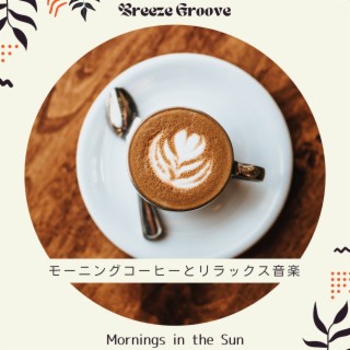 モーニングコーヒーとリラックス音楽 - Mornings in the Sun