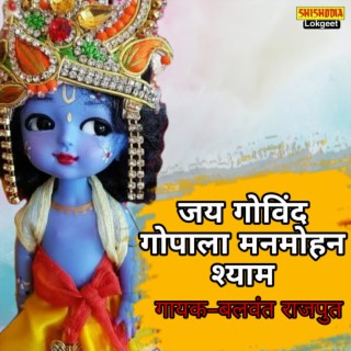 Jai Govind Gopala Manmohan Shyam