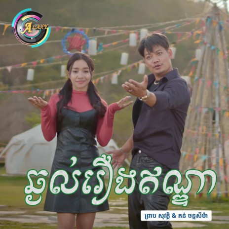 ឆ្ងល់រឿងឥណ្ឌា | Boomplay Music